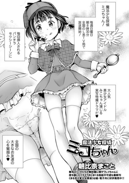 【エロマンガ】魔法少女探偵ミコちゃん(朝比奈まこと,盈)