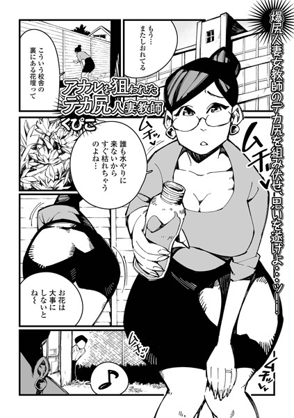 【エロ漫画】アナルを狙われたデカ尻人妻教師(くぴこ,盈)