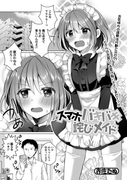 【エロ漫画】スマホバキバキ詫びメイド(赤佐たぬ,盈)