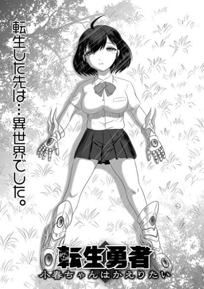 【エロ漫画】転生勇者 小春ちゃんはかえりたい(氏賀Y太,盈)