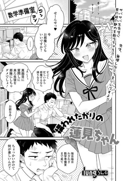 【エロ漫画】構われたがりの蓮見ちゃん(lung,盈)