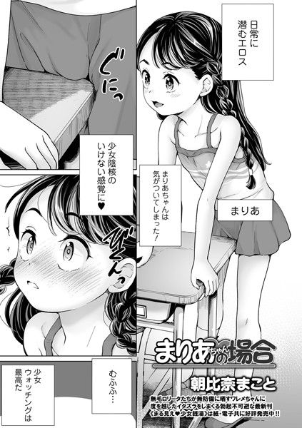 【エロ漫画】まりあちゃんの場合(朝比奈まこと,盈)