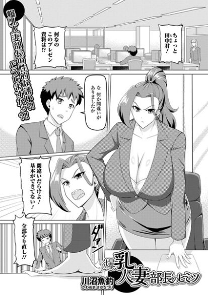 【エロ漫画】爆乳人妻部長のヒミツ(川沼魚釣,盈)