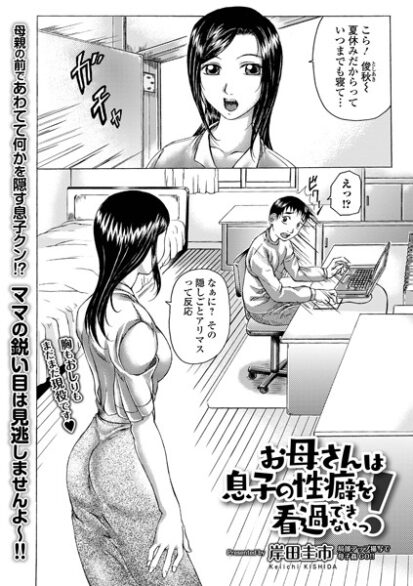 【エロ漫画】お母さんは息子の性癖を看過できないっ！(岸田圭市,盈)