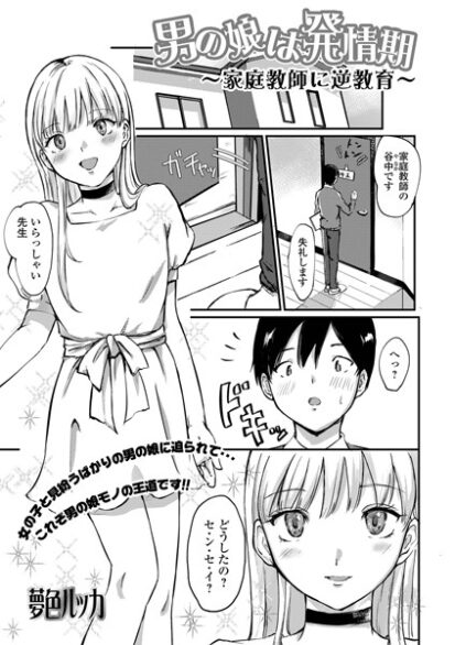 【エロ漫画】男の娘は発情期 〜家庭教師に逆教育〜(夢色ルッカ,盈)