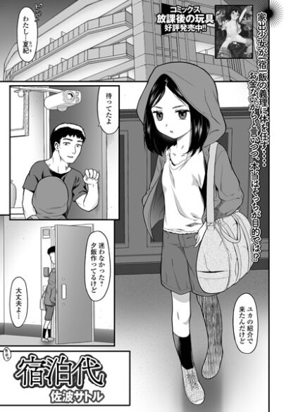 【エロマンガ】宿泊代(佐波サトル,盈)