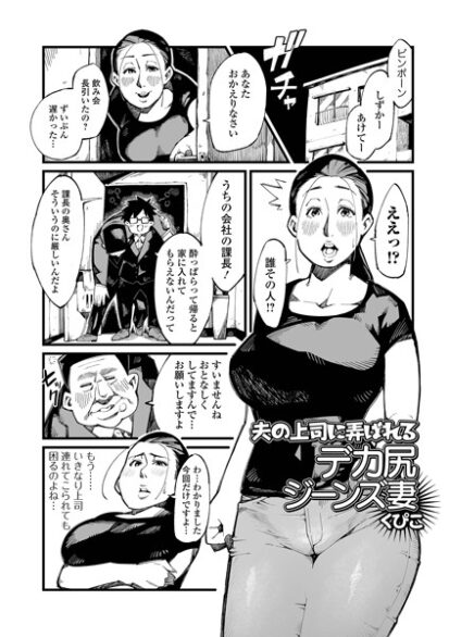 【エロ漫画】夫の上司に弄ばれるデカ尻ジーンズ妻(くぴこ,盈)