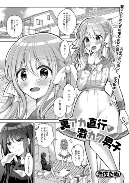 【エロマンガ】裏アカ直行・激カワ男子(赤佐たぬ,盈)