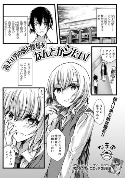 【エロマンガ】箱入り男の娘お嬢様をなんとかシたい！(なまず,盈)