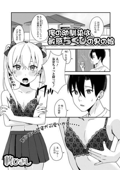 【エロマンガ】俺の幼馴染は敏感ちくびの男の娘(柊ひざし,盈)