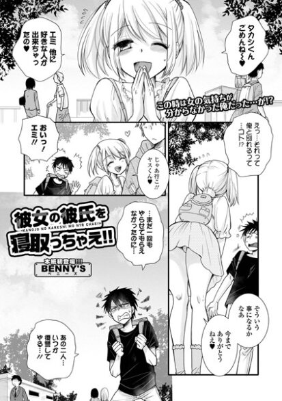 【えろまんが】彼女の彼氏を寝取っちゃえ！！(BENNY’S,盈)