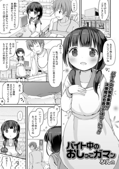 【エロ漫画】バイト中のおしっこガマン(ろりしn,盈)