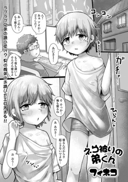 【エロ漫画】ネコ被りの弟くん(フィネコ,盈)