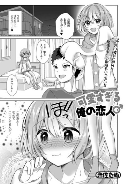 【えろまんが】可愛すぎる俺の恋人♂(赤佐たぬ,盈)