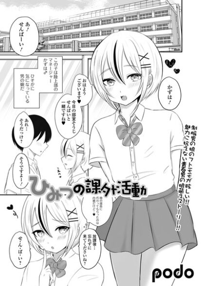 【エロマンガ】ひみつの課外活動(podo,盈)