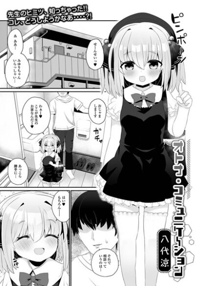 【エロマンガ】オトナ・コミュニケーション(八代涼,盈)