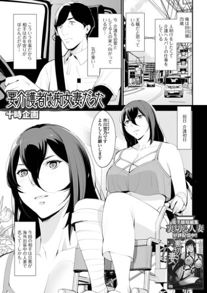 【えろまんが】要介護者は痴女妻だった(十時企画,盈)