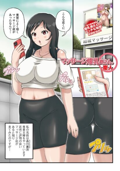 【エロ漫画】マッサージ爆乳奥さん。(慶人,盈)