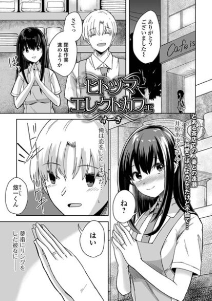 【エロマンガ】ヒトヅマエレクトカフェ(けーき,盈)