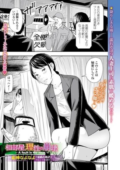 【エロマンガ】相部屋、理性の崩壊 〜A fault in the room〜(鉛棒なよなよ,盈)