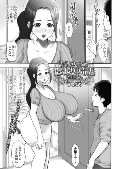 【エロマンガ】ボク専用の指オナ中毒妻香穂さん(きせえぬ,盈)