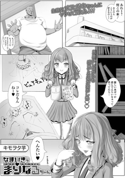 【えろまんが】なまいきっまりなるちゃん(キモヲタ芋,盈)