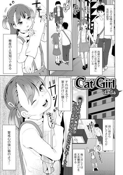 【エロ漫画】Cat Girl(dada,盈)
