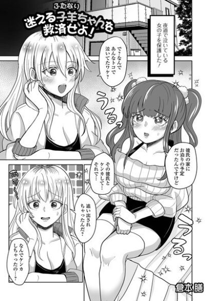 【えろまんが】迷える子羊（ふたなり）ちゃんを救済せよ！(倉本膳,盈)