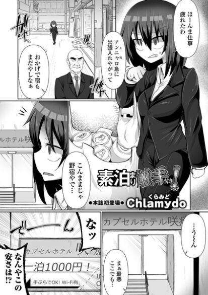 【エロマンガ】素泊まり触手付き！(Chlamydo,盈)