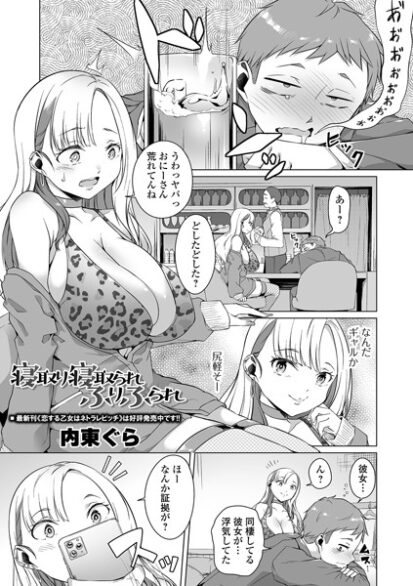 【エロマンガ】寝取り寝取られふりふられ(内東ぐら,盈)