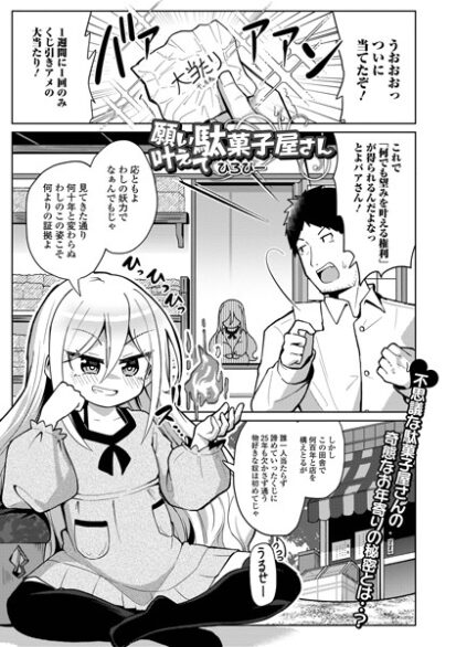 【エロ漫画】願い叶えて駄菓子屋さん(ひろびー,盈)