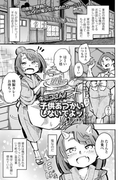 【エロ漫画】キミコさん！子供あつかいしないでよッ(春日ショヲジ,盈)