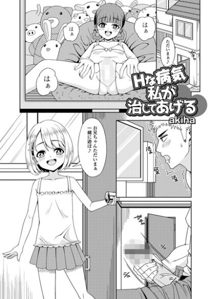 【エロ漫画】Hな病気 私が治してあげる(akiha,盈)
