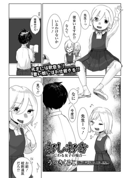 【エロマンガ】おしおき ーいじわる女子の場合ー(うつきくろこ,盈)