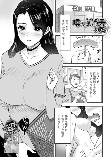 【エロ漫画】噂の305号(みつや,盈)