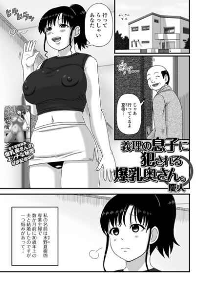 【エロ漫画】義理の息子に犯●れる爆乳奥さん。(慶人,盈)