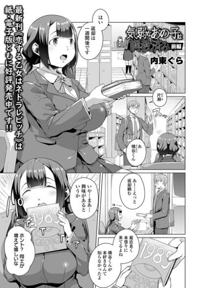 【エロマンガ】気弱なあの子は調教済み 前編(内東ぐら,盈)