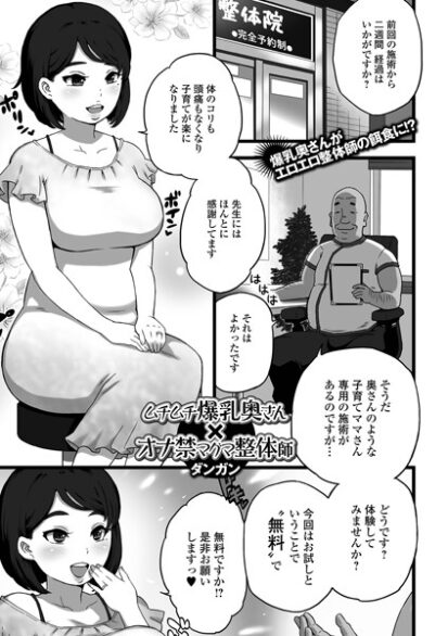 【エロマンガ】ムチムチ爆乳奥さん×オナ禁マグマ整体師(ダンガン,盈)