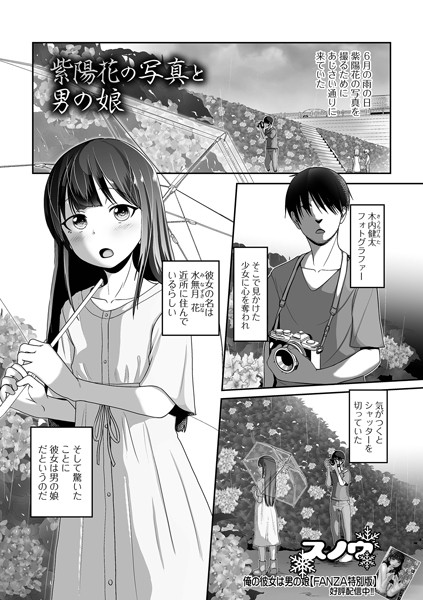 【エロマンガ】紫陽花の写真と男の娘(スノウ,盈)