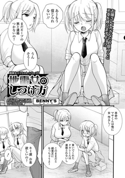 【えろまんが】地雷女のしつけ方 地雷娘エミちゃん・シリーズ1(BENNY’S,盈)