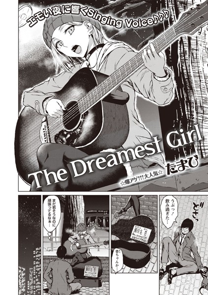 【エロマンガ】The Dreamest Girl(たまび)