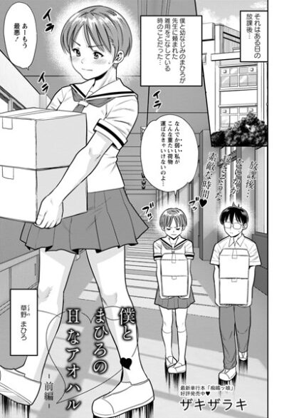 【エロ漫画】僕とまひろのHなアオハル 〜前編〜(ザキザラキ)