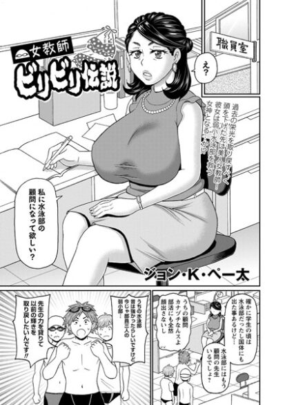 【エロ漫画】女教師ビリビリ伝説(ジョン・K・ペー太)
