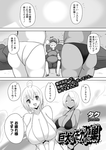 【エロ漫画】巨大イモガイの巣(タク)