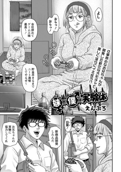 【エロマンガ】妹は僕の実験体(えんぷろ)