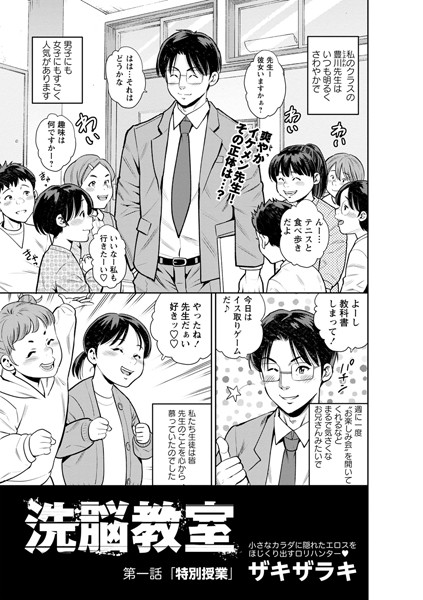 【エロ漫画】洗脳教室 第一話「特別授業」(ザキザラキ)