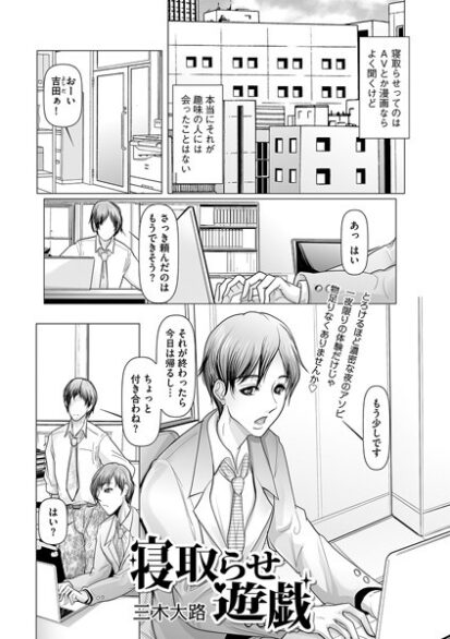 【エロマンガ】寝取らせ遊戯(三木大路)