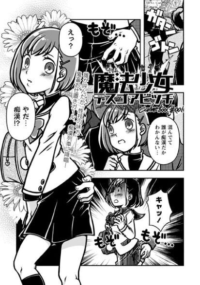 【エロマンガ】魔法少女デスゴアビッチ＃001(calvet)