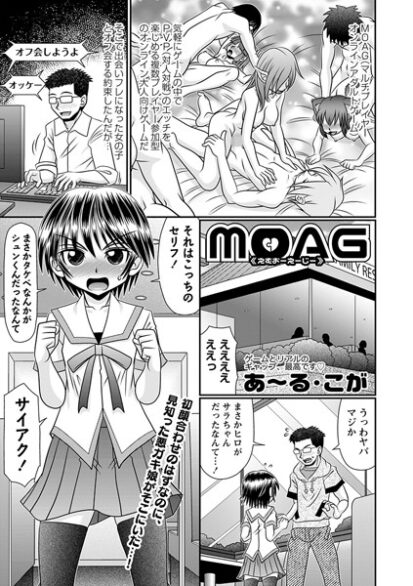 【エロ漫画】MОAG(あ〜る・こが)