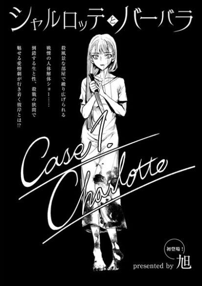 【えろまんが】シャルロッテとバーバラ Case1.Charlotte(旭)